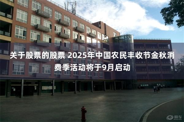 关于股票的股票 2025年中国农民丰收节金秋消费季活动将于9月启动