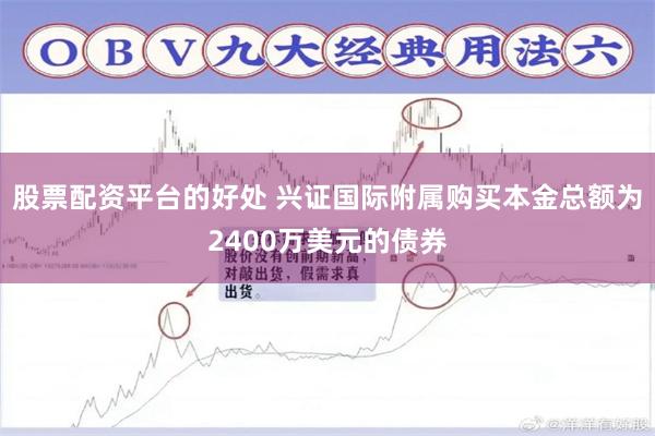 股票配资平台的好处 兴证国际附属购买本金总额为2400万美元的债券